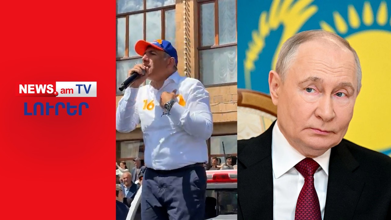 Փաշինյանն ընտրություններից հետո Մոսկվա է մեկնելու՝ հանդիպելու Պուտինի հետ I ԼՈՒՐԵՐ I 16։00