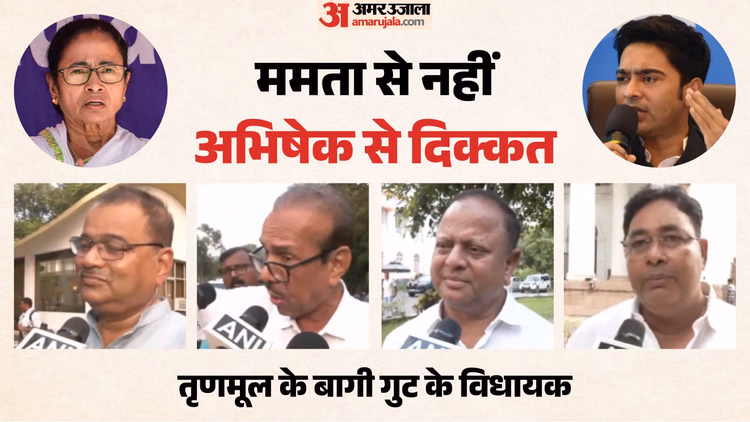 'बगावत नहीं, लोकतांत्रिक लड़ाई': TMC के बागी गुट के विधायक बोले- ममता ही हमारी नेता, पार्टी में टूट नहीं