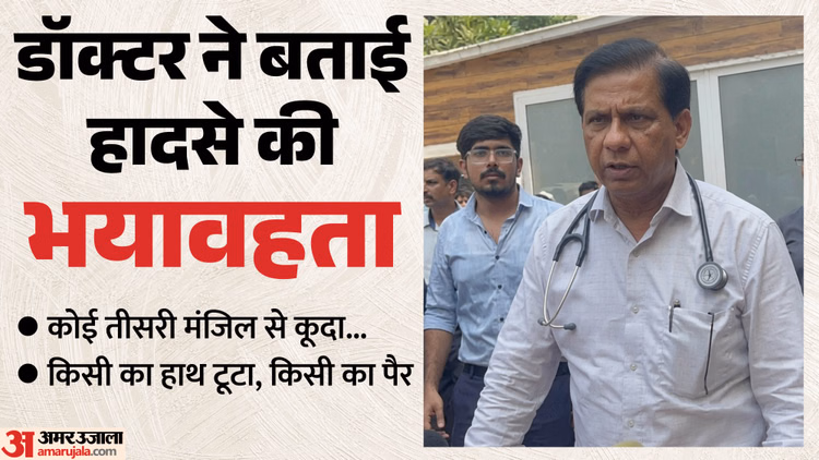 Delhi Fire: डॉक्टर ने बताया कैसी थी मरीजों की हालत? पेशेंट्स ने खुद बताई आंखों देखी; 18 की मौत की वजह सामने आई