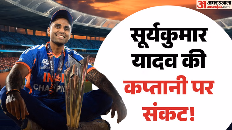 T20I Captaincy: खराब फॉर्म की वजह से छिन सकती है सूर्यकुमार यादव की कप्तानी, इन दो खिलाड़ियों का नाम चर्चा में