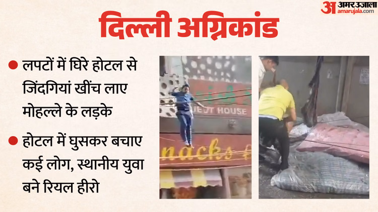 अग्निकांड का रोंगटे खड़े करने वाला वीडियो: जंप, जंप की पुकार, जान बचाने को खिड़की से कूदते लोग, बिछे थे गद्दे