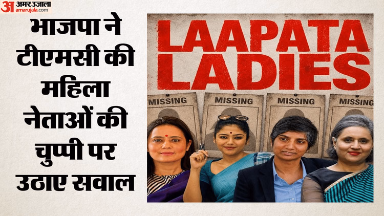 लापता लेडीज पोस्टर से भाजपा का तंज: महुआ से सायोनी तक, टीएमसी की महिला नेताओं की चुप्पी पर उठे सवाल