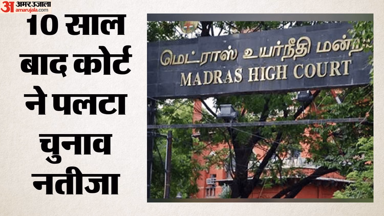 Madras High Court: 49 वोटों से हारे थे, 10 साल बाद अदालत ने बना दिया विधायक; मद्रास हाईकोर्ट का बड़ा फैसला