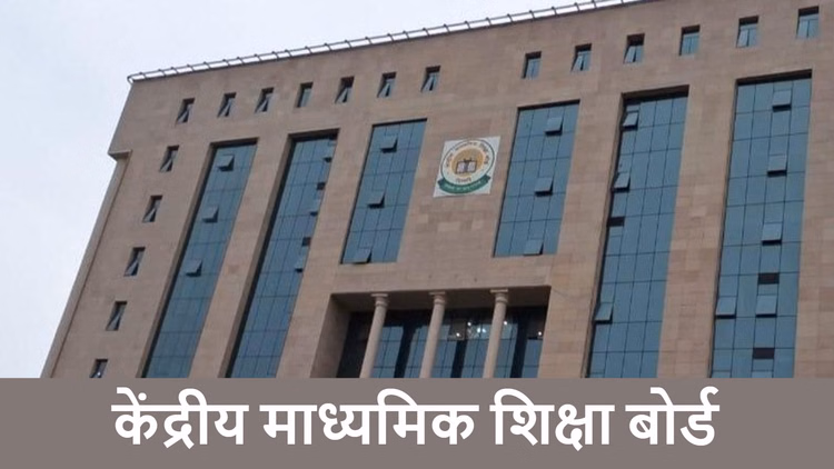 CBSE: साइबर हमलों के बीच भी जारी रही सीबीएसई की सेवाएं, री-इवैल्यूएशन पोर्टल पर अब तक 56 हजार से अधिक आवेदन