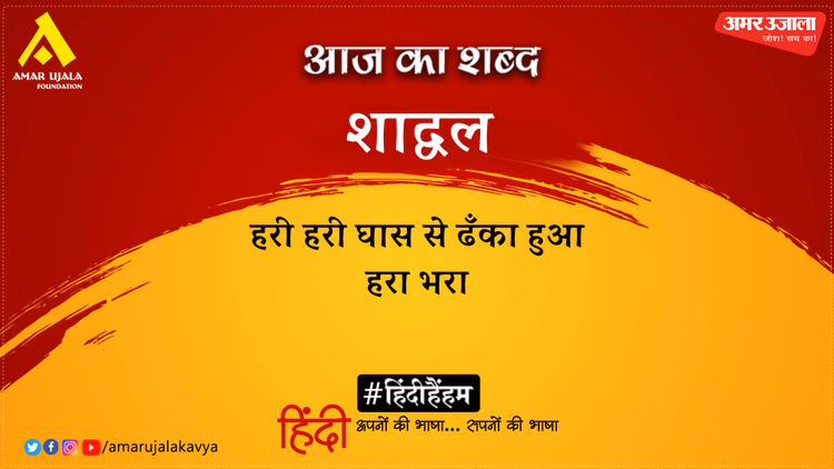 आज का शब्द: शाद्वल और हरिवंशराय बच्चन की कविता- हम ऐसे आज़ाद
