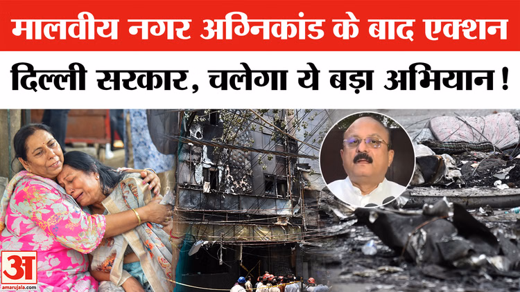 Delhi Malviya Nagar Fire: मालवीय नगर अग्निकांड पर दिल्ली सरकार का एक्शन, सील होंगी सारे अवैध होटल- गेस्ट हाउस!
