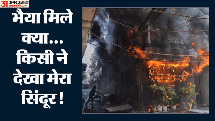 Delhi Fire Tragedy: एम्स में गूंजती रहीं सिसकियां, रात भर रोती रही उम्मीद; बुरी सूचना के बाद पसर जाता सन्नाटा