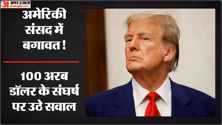 ईरान युद्ध पर ट्रंप को झटका: अमेरिकी संसद से सैन्य कार्रवाई रोकने का प्रस्ताव पारित, रिपब्लिकन ने भी दिया साथ