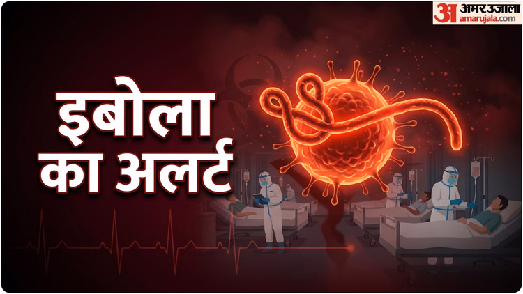 Ebola Virus: कांगो में इबोला संकट बरकरार, बेहतर जांच के बावजूद नियंत्रण से दूर हालात; WHO ने जताई चिंता