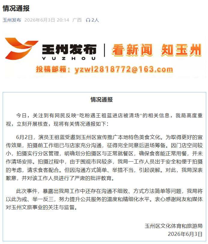 “吃粉遇王祖蓝进店被清场”，官方通报