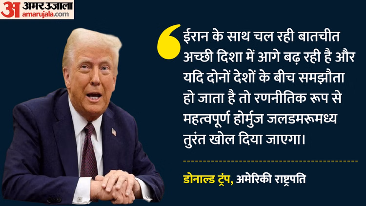 US-Iran Tensions: ईरान से समझौते की उम्मीद, होर्मुज जल्द खुलने का दावा; यूरेनियम पर भी ट्रंप का बड़ा बयान