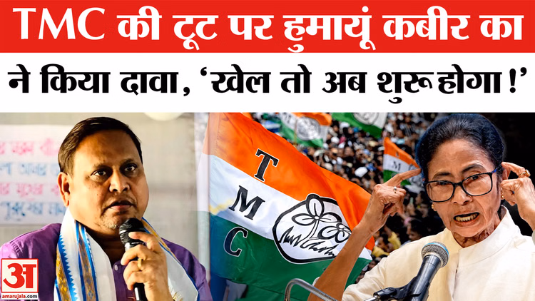 TMC Political Crisis: TMC में बढ़ती बगावत के बीच हुमायूं कबीर के दावे से बंगाल में आया सियासी भूचाल!