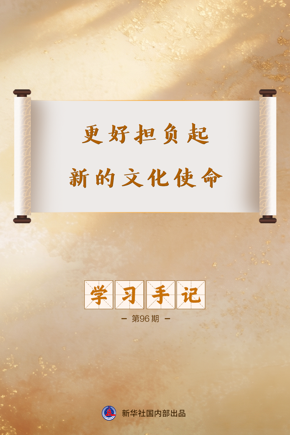学习手记｜更好担负起新的文化使命