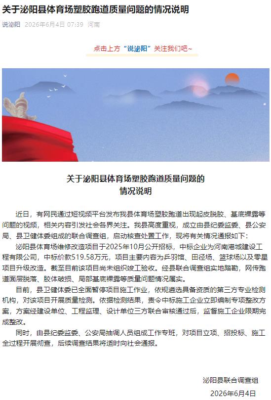 体育场翻修后跑道起皮脱胶 河南泌阳县官方通报