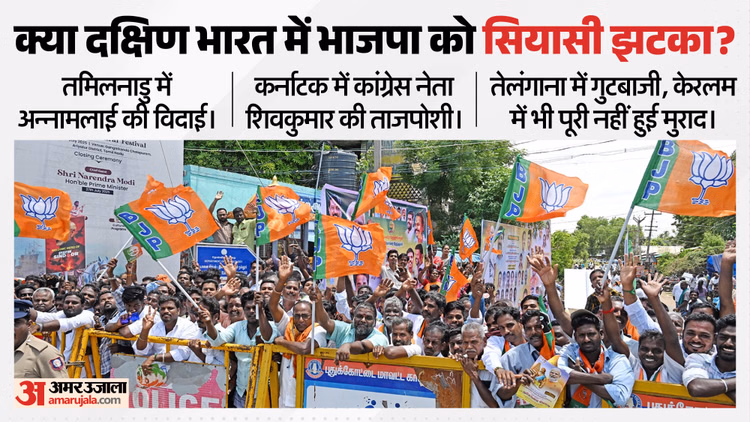 पूरब-पश्चिम में अजेय भाजपा: दक्षिण में गड़बड़ाए समीकरण, अन्नामलाई की विदाई और शिवकुमार की ताजपोशी ने दिया झटका