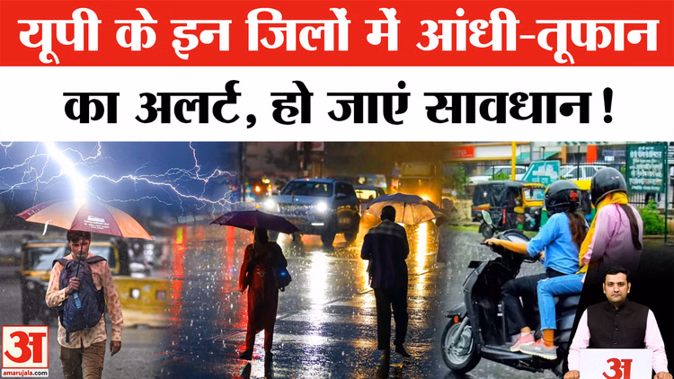 UP Weather Alert: यूपी में मौसम का यू-टर्न; 4 जून से आंधी-बारिश का ऑरेंज अलर्ट, 70 KM/h की रफ्तार से चलेंगी हव