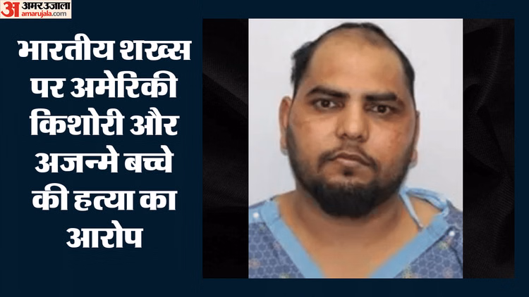 US: भारतीय शख्स पर गर्भवती किशोरी और अजन्मे बच्चे की हत्या का आरोप, पीड़ित परिवार ने की निर्वासन की मांग