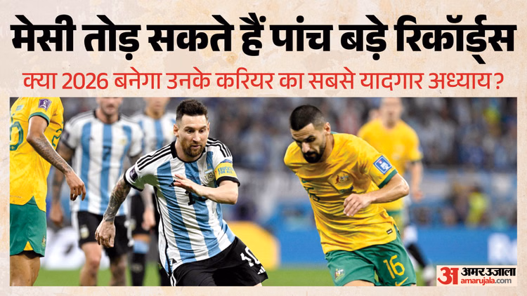 फीफा विश्वकप: क्या फिर दिखेगा मेसी मैजिक? फुटबॉलर के निशाने पर दो-दो रोनाल्डो के रिकॉर्ड्स समेत 5 उपलब्धियां