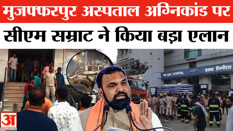 Muzaffarpur Hospital Fire : अस्पताल में लगी आग की ये भयावह तस्वीरें रूह कंपा देंगी | Bihar Fire