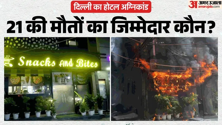 Delhi Hotel Fire: तंदूर बना होटल फ्लोरिश स्टे, 21 जिंदगियां राख, सामने आया आग लगने का कारण; खुद शेफ ने बताया