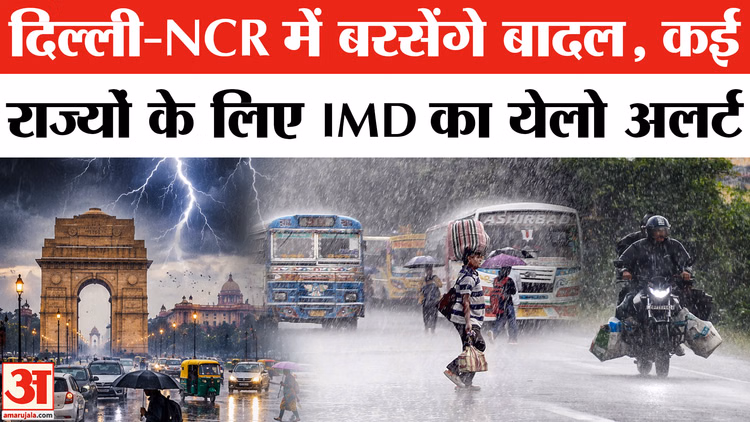 Weather Update: IMD Alert! Delhi-NCR में दो दिन Baarish, कई राज्यों में बदलेगा मौसम | Rain Update