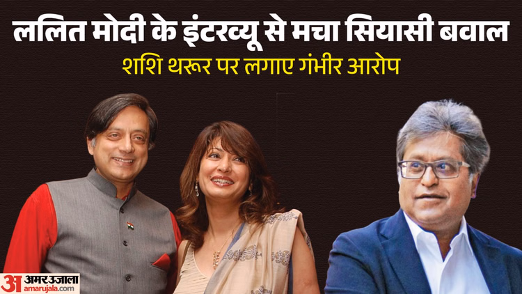 Lalit Modi on Shashi Tharoor: सुनंदा के सवाल पर थरूर ने दी थी छापा मरवाने की धमकी? ललित मोदी का सनसनीखेज दावा