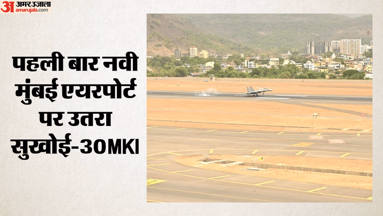 सुखोई की गड़गड़ाहट से गूंजा आसमान: नवी मुंबई एयरपोर्ट पर पहली लैंडिंग, भारतीय वायु सेना ने दिखाई अपनी ताकत