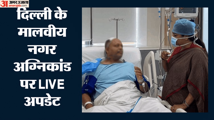 Malviya Nagar Fire Live: घटना के बाद सीएम रेखा गुप्ता मैक्स अस्पताल पहुंचीं, घायलों से की मुलाकात