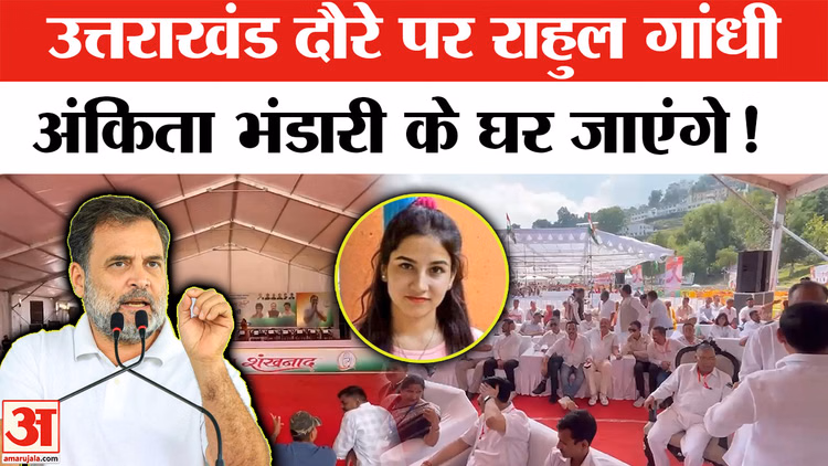 Rahul Gandhi Uttarakhand Visit : उत्तराखंड में राहुल गांधी का चुनावी शंंखनाद | Rahul Gandhi Almora