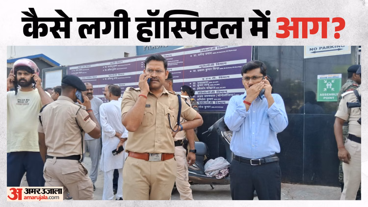 Bihar Fire: जिंदगी देने के सामान कैसे बना मौत का इंतजाम; मुजफ्फरपुर के अस्पताल में आग की वजह आई सामने