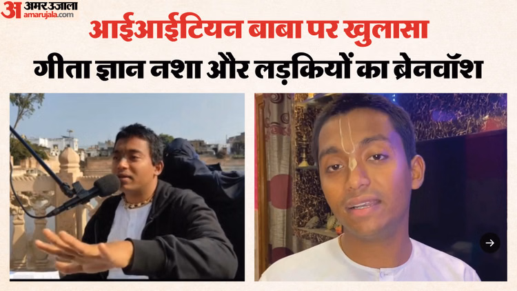 UP: किराए के कमरे से कोठी वाले आश्रम तक, काले कारनामे और नशे का खेल; आईआईटियन बाबा की कहानी