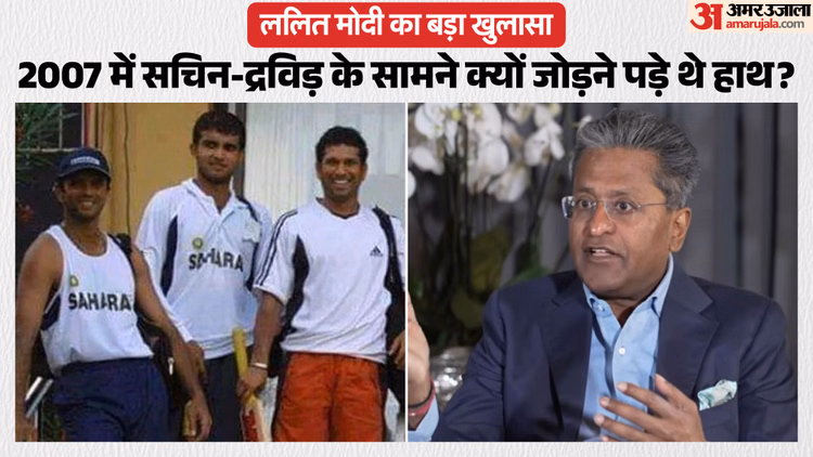 Lalit Modi: ललित मोदी ने 2007 में द्रविड़-सचिन और गांगुली से किसी बात को लेकर मांगी थी 'भीख'? सुनाई पूरी कहानी