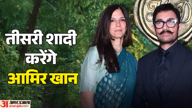 Aamir Khan: 5 जुलाई को गर्लफ्रेंड गौरी से शादी करेंगे आमिर, बोले- 'गौरी और मैं एक दूसरे को लेकर सीरियस हैं'