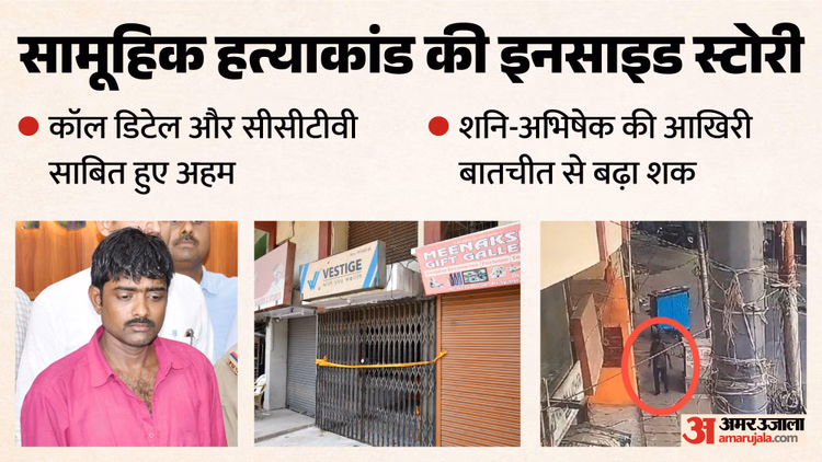 UP: चार लाश और 11 घंटे साथ, हार्पिक और ब्लीचिंग पाउडर से धोया खून, नहाया और फिर ताला लगाकर चला गया; पूरी कहानी