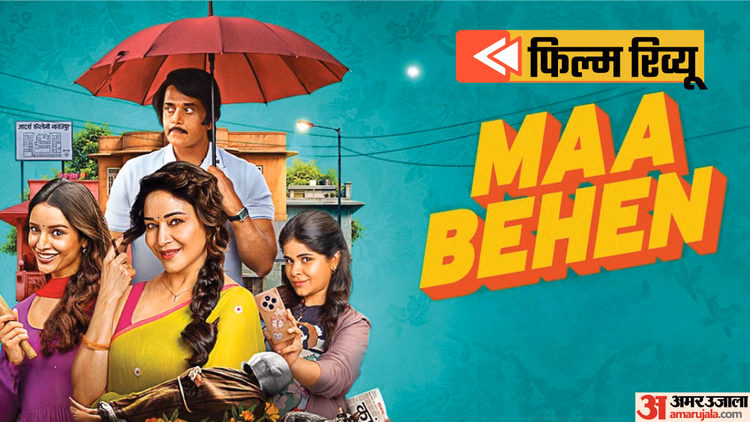 Maa Behen Review: कहानी से ज्यादा असर छोड़ती है माधुरी और तृप्ति की जोड़ी, लेकिन क्या सिर्फ इतना काफी है?