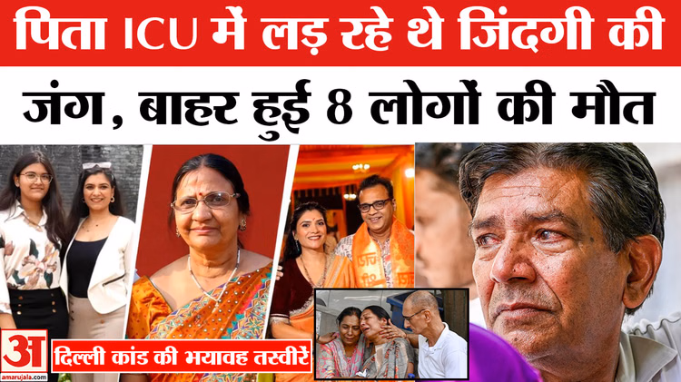 Delhi Malviya Nagar: दिल्ली अग्निकांड में एक ही परिवार के 8 लोगों की मौत