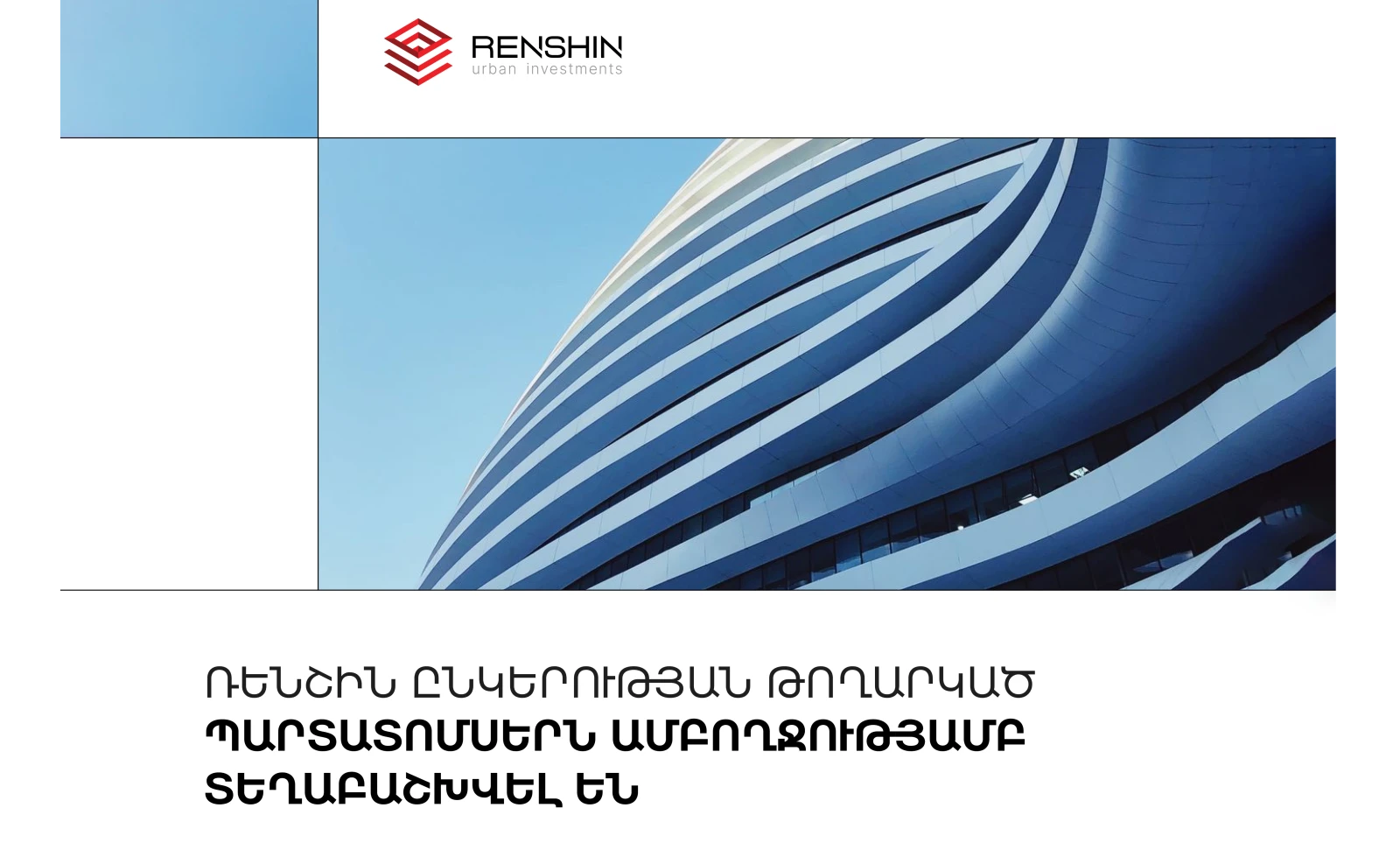 «Ռենշին»-ի 10 մլրդ դրամ արժողությամբ պարտատոմսերն ամբողջությամբ տեղաբաշխվել են