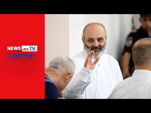Բագրատ Սրբազանը 1 տարի անց ազատ արձակվեց ԱԱԾ մեկուսարանից I ԼՈՒՐԵՐ I 18։00
