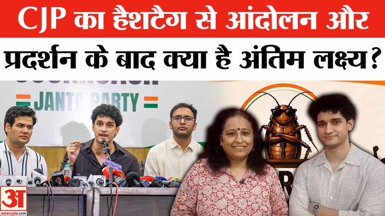 आंदोलन और  प्रदर्शन के बाद क्या है CJP का अंतिम लक्ष्य? Cockroach Janta Party 6 June Protest