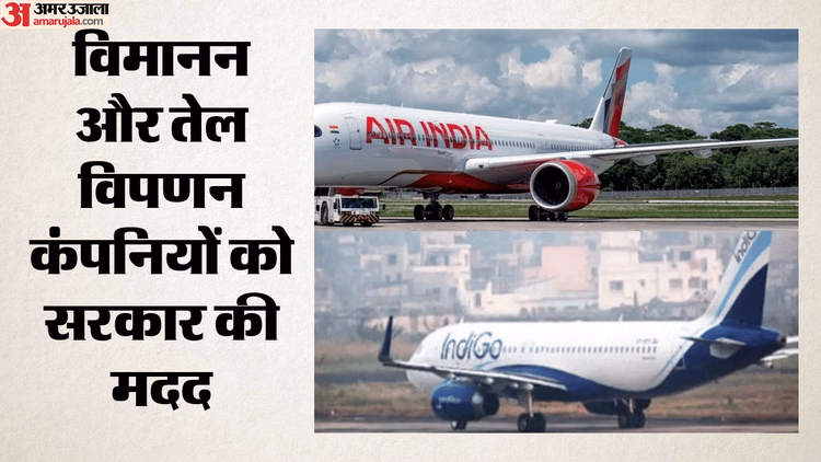 एयरलाइनों को बड़ी राहत: सरकार ने विमान ईंधन का दाम 115 रुपये प्रति लीटर तय किया, समझिए क्या है मामला