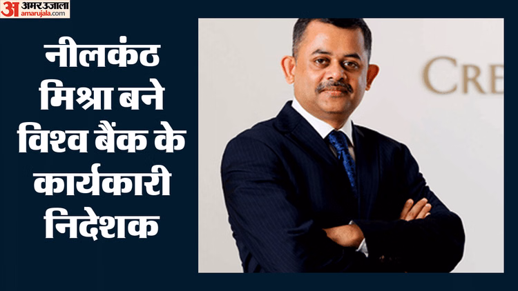 विश्व बैंक में बजा भारत का डंका: अर्थशास्त्री नीलकंठ मिश्रा बने कार्यकारी निदेशक, संभालेंगे बड़ी जिम्मेदारी