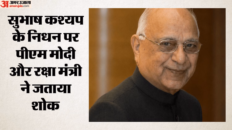 Subhash Kashyap: लोकसभा के पूर्व महासचिव सुभाष कश्यप का निधन, PM मोदी और रक्षा मंत्री राजनाथ सिंह ने जताया शोक