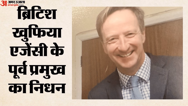 UK: पूर्व MI6 प्रमुख एलेक्स यंगर का 62 वर्ष की उम्र में निधन, प्रिंस विलियम और पीएम स्टार्मर ने दी श्रद्धांजलि