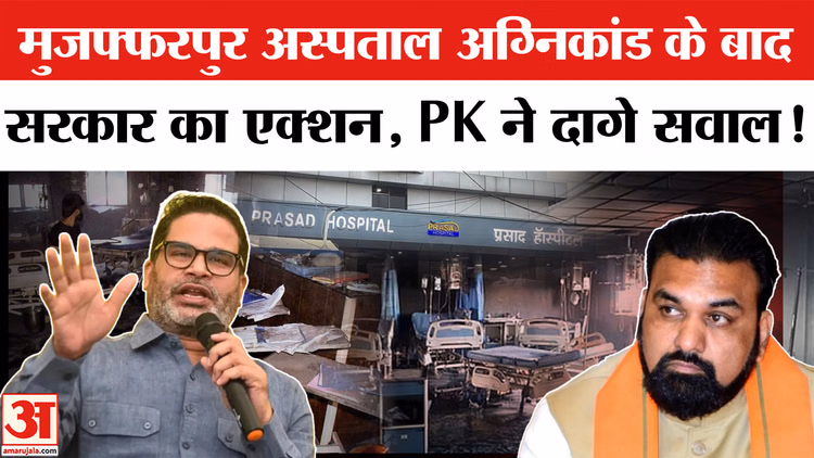 Muzaffarpur Hospital Fire : मुजफ्फरपुर अस्पताल अग्निकांड पर सरकार का एक्शन,  मांगी गई फायर सेफ्टी रिपोर्ट