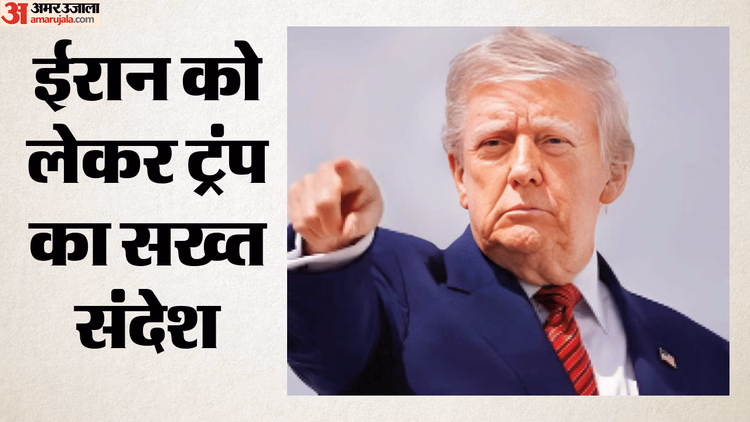 ट्रंप की ईरान को खुली चेतावनी: 'अमेरिकी सैनिकों की मौत हुई तो फिर भड़क सकती है जंग', सैन्य ताकत पर कही ये बात