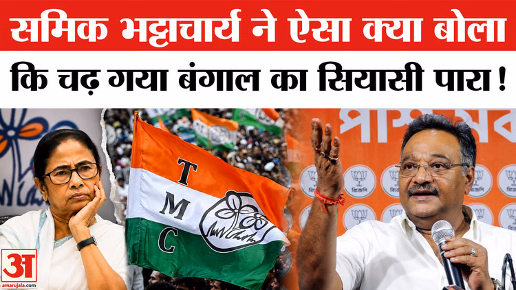 TMC Political Crisis: समिक भट्टाचार्य ने ममता - TMC पर किया चौंकाने वाला दावा, बंगाल का सियासी पारा हाई!