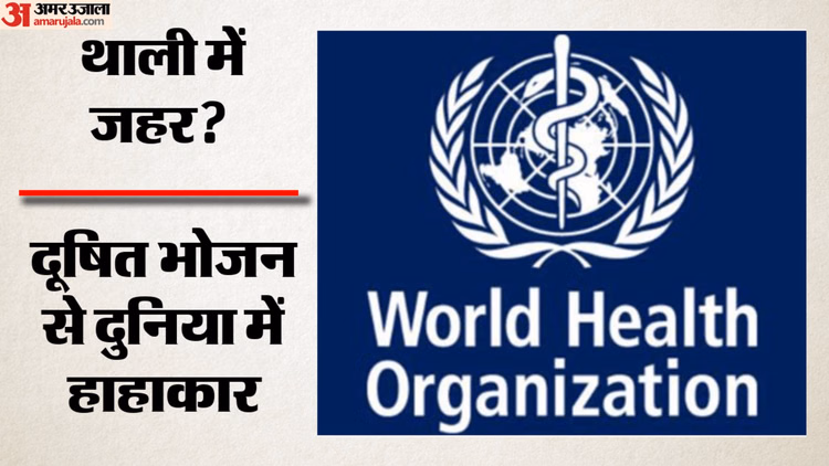 दूषित भोजन बना वैश्विक संकट: हर साल 86 करोड़ से अधिक लोग बीमार, 15 लाख मौतें; बच्चों पर सबसे ज्यादा खतरा