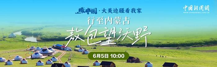 直播：瞰中国·大美边疆看我家 | 行至内蒙古敖包望沃野
