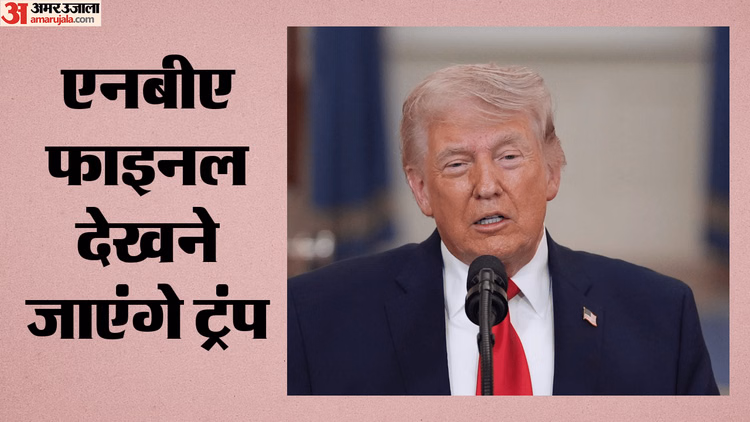 US: NBA फाइनल में पहुंचेगा ट्रंप का काफिला, न्यूयॉर्क निक्स को सपोर्ट करने स्टेडियम जाएंगे अमेरिकी राष्ट्रपति