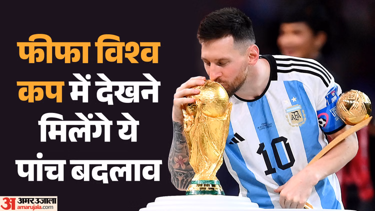 FIFA World Cup: ये पांच नियम बनाएंगे विश्व कप मुकाबलों को सुपरफास्ट, समय की बर्बादी रोकना है लक्ष्य; जानें